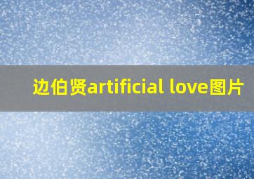 边伯贤artificial love图片